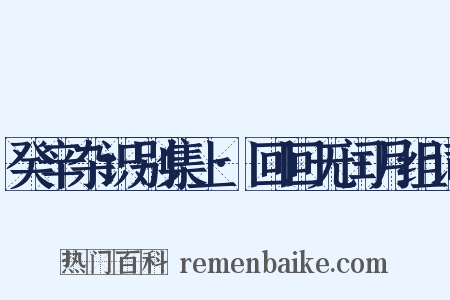 癸辛杂识别集上·回回无闰月组词是什么意思的图片